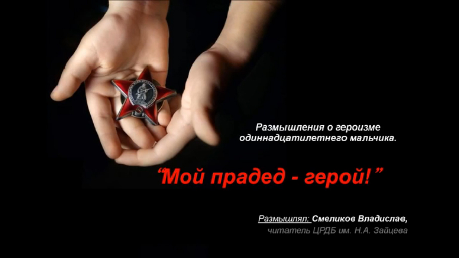 Мой прадед - герой