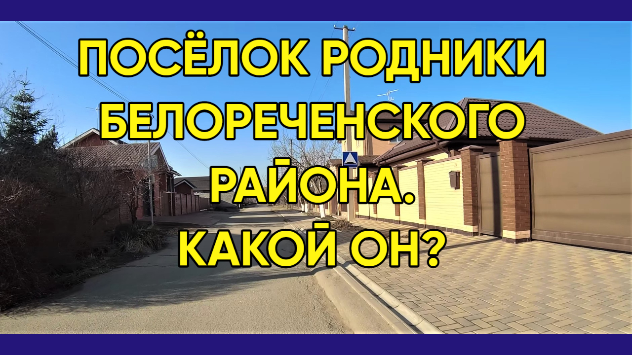 228. Видеообзор п.Родники Белореченского района/Переехали жить в Краснодарский край в 2019 году смотреть онлайн
