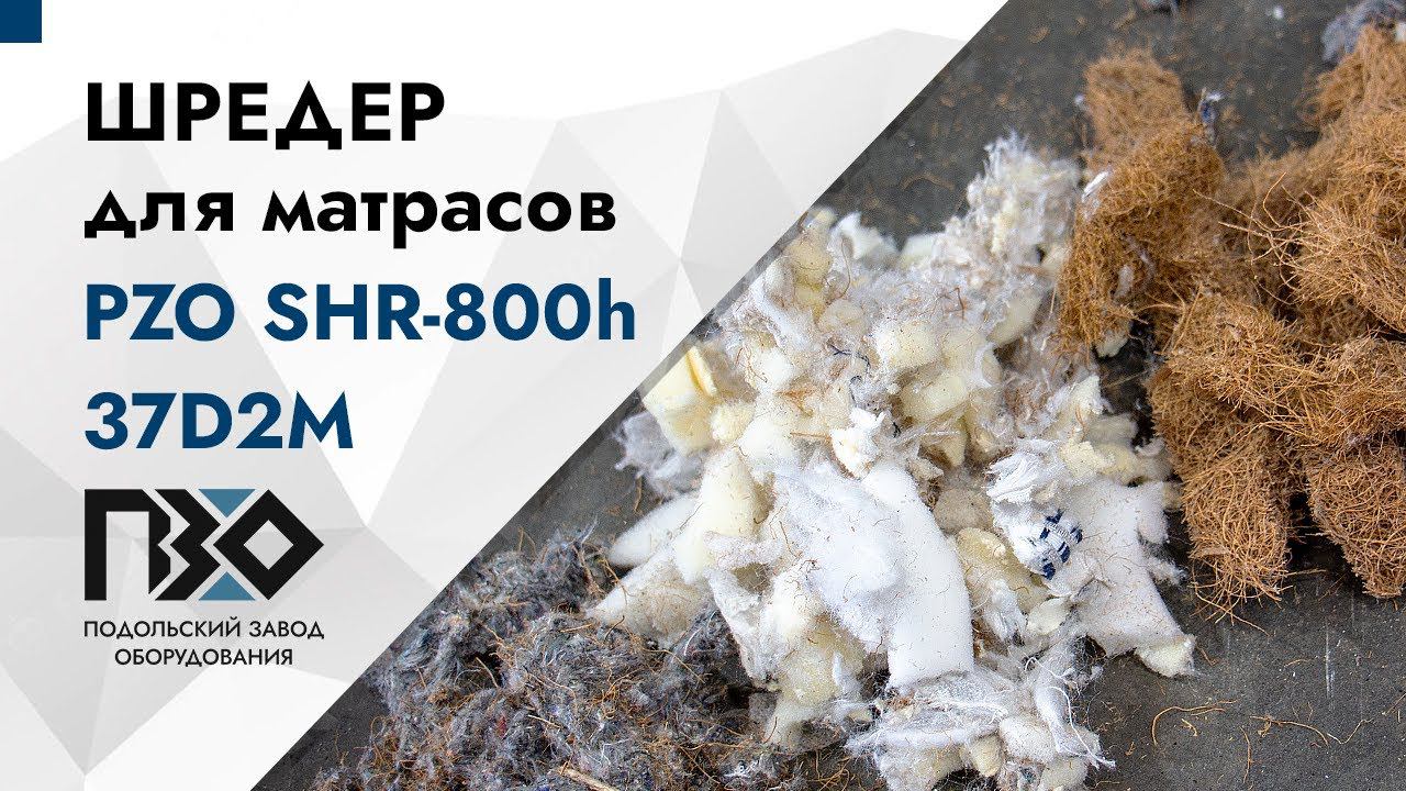 Шредер для пледов и матрасов | Двухвальный шредер PZO SHR-800h37D2M смотреть онлайн