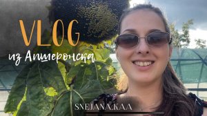 VLOG из Апшеронска | часть 1
I SNEJANA.KAA | на память о нашем семейном вайбе в Апшеронске