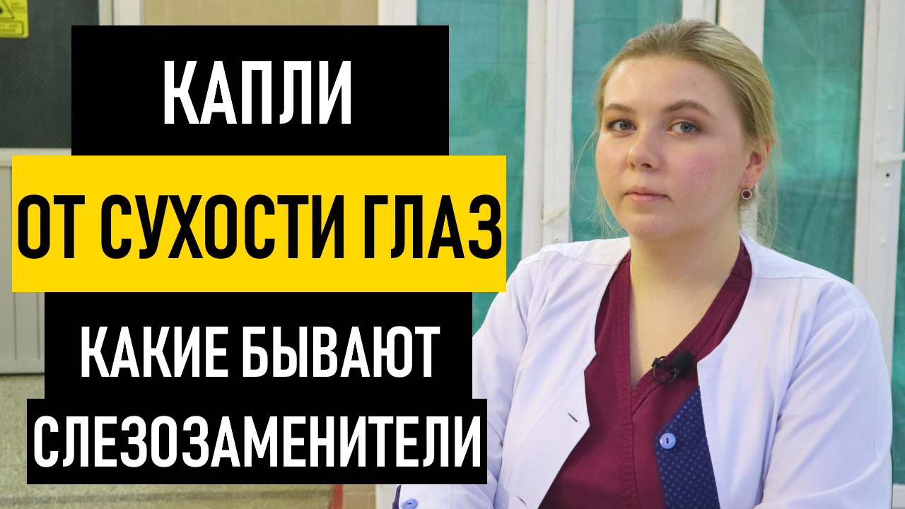 Глазные капли от сухости глаз - слезозаменители. Лечение сухого глаза в домашних условиях смотреть онлайн