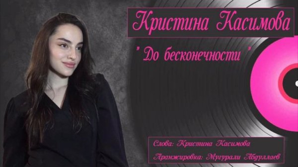 Кристина Касимова - До бесконечности