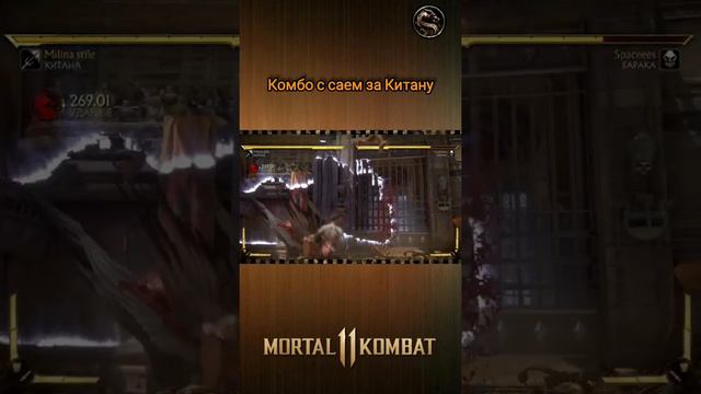 Mortal Kombat 11 - комбо на миде с саем за Китану смотреть онлайн