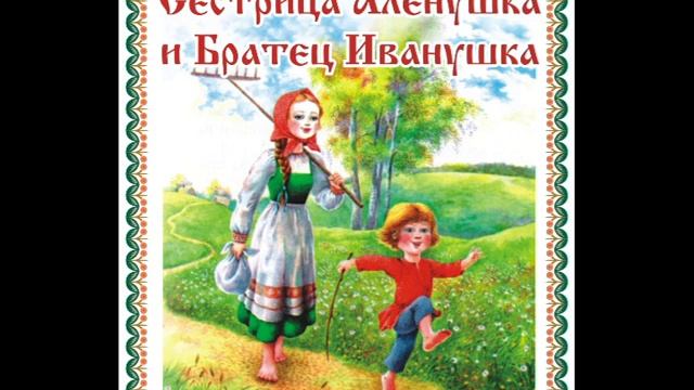 Сказка - Сестрица Аленушка и братец Иванушка смотреть онлайн
