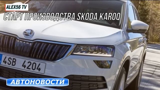Свежие АВТОНОВОСТИ 29.07.2017:Федеральные электрозаправки.Skoda Karoq.Требования к дорожным камерам смотреть онлайн