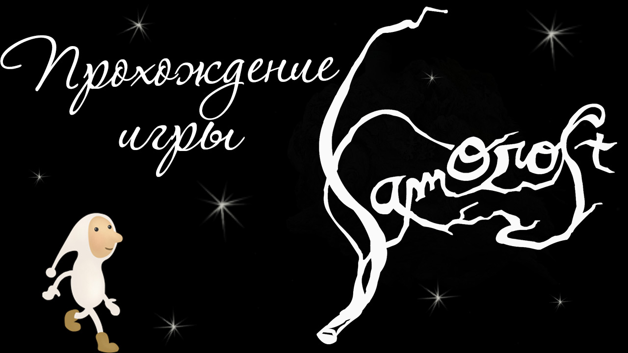 Samorost 1 - Прохождение игры на русском | PC (2014 г.)