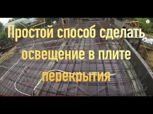 Электромонтаж в монолитной плите перекрытия за копейки  часть 16   Wiring in a solid plate Part 16