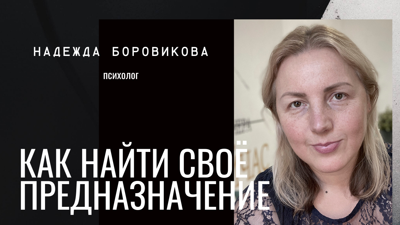 Как найти своё предназначение | Советы психолога смотреть онлайн
