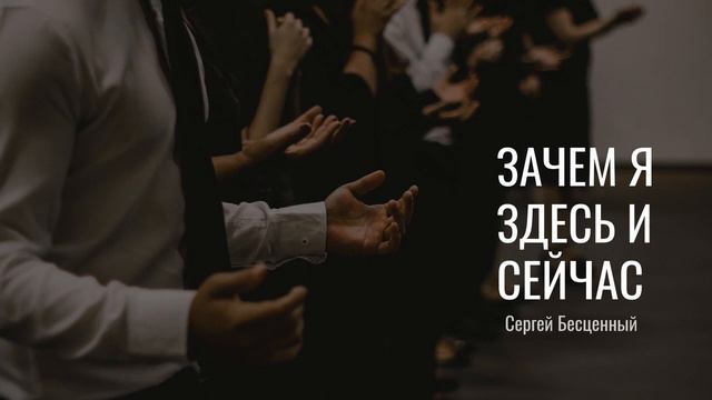 Зачем я здесь и сейчас - Сергей Бесценный (аудио) - Церковь "Горлица" смотреть онлайн
