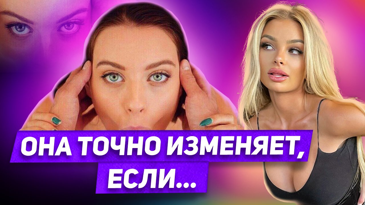 Опасайся этого! Поведение женщины Которое должно насторожить смотреть онлайн