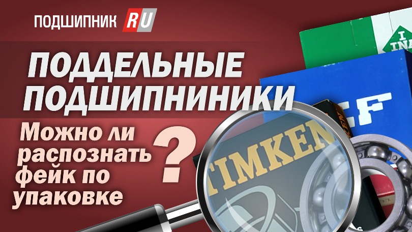 Поддельные подшипники: можно ли распознать по упаковке? смотреть онлайн