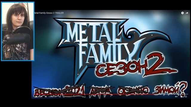Metal Family Сезон 2 TRAILER РЕАКЦИЯ смотреть онлайн