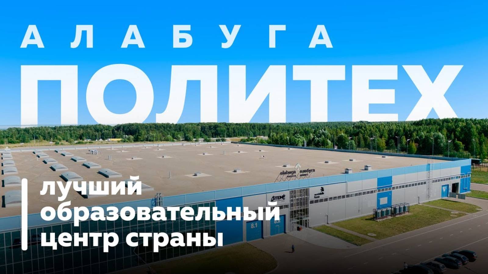 «Алабуга Политех» - лучший образовательный центр страны смотреть онлайн