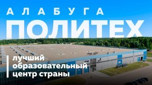 «Алабуга Политех» - лучший образовательный центр страны