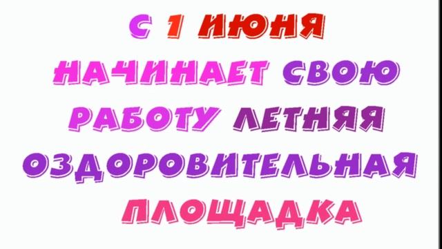 Детская  оздоровительная  площадка  - онлайн
