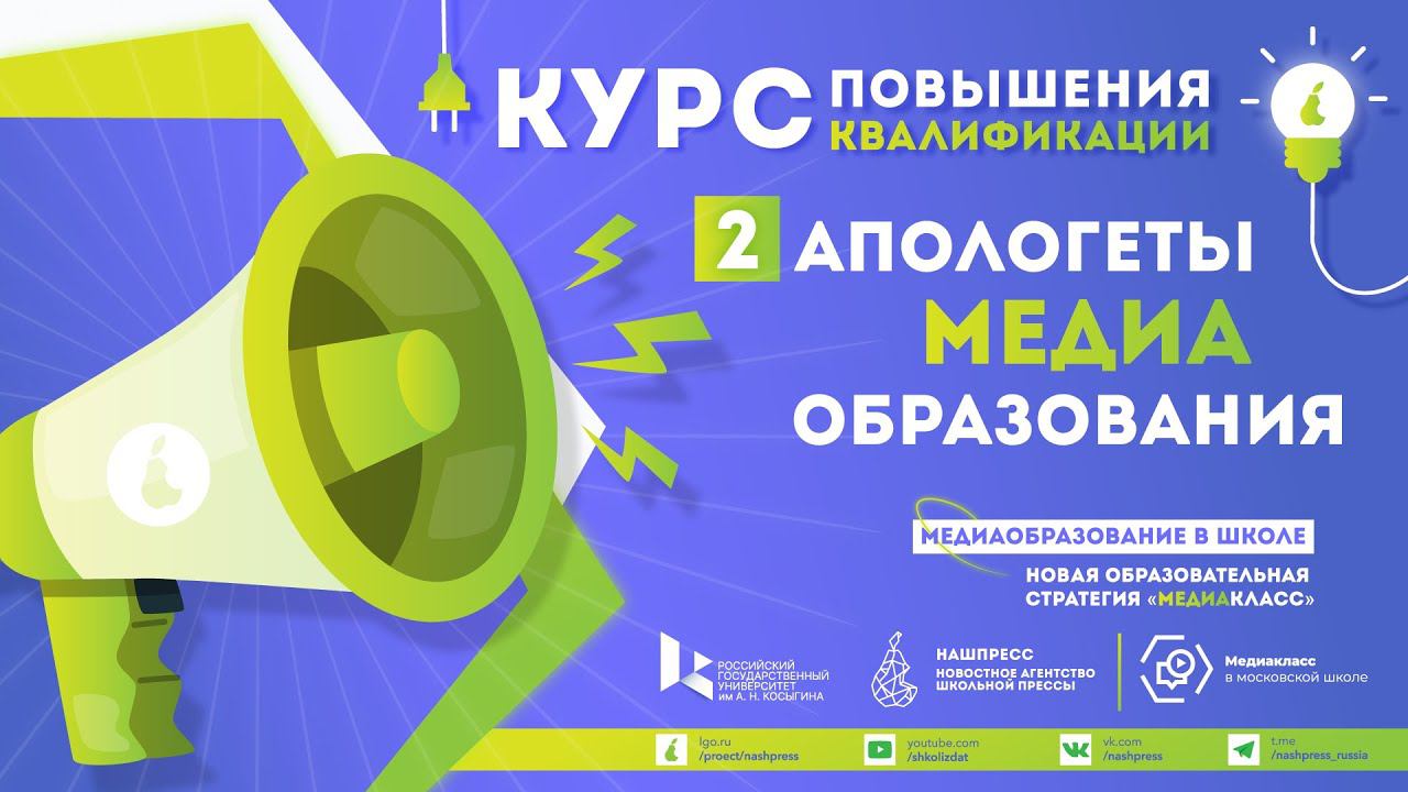 День 2. Апологеты медиаобразования