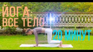 Йога на все тело. 20 минут