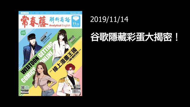 解析英語1114-The Great Google Easter Eggs 谷歌隱藏彩蛋大揭密！ смотреть онлайн
