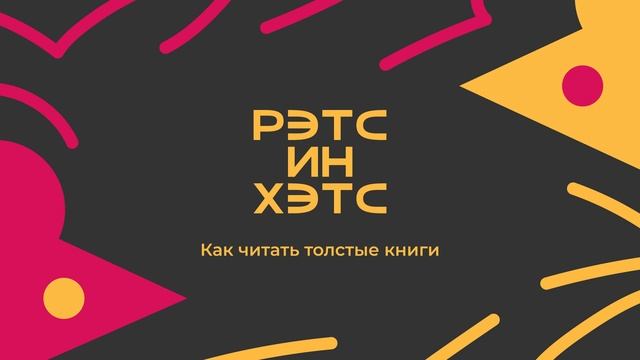Как читать толстые книги смотреть онлайн