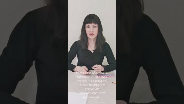 Нужно ли сбривать волоски с бровей перед процедурой косметического татуажа (перманентного макияжа)? смотреть онлайн