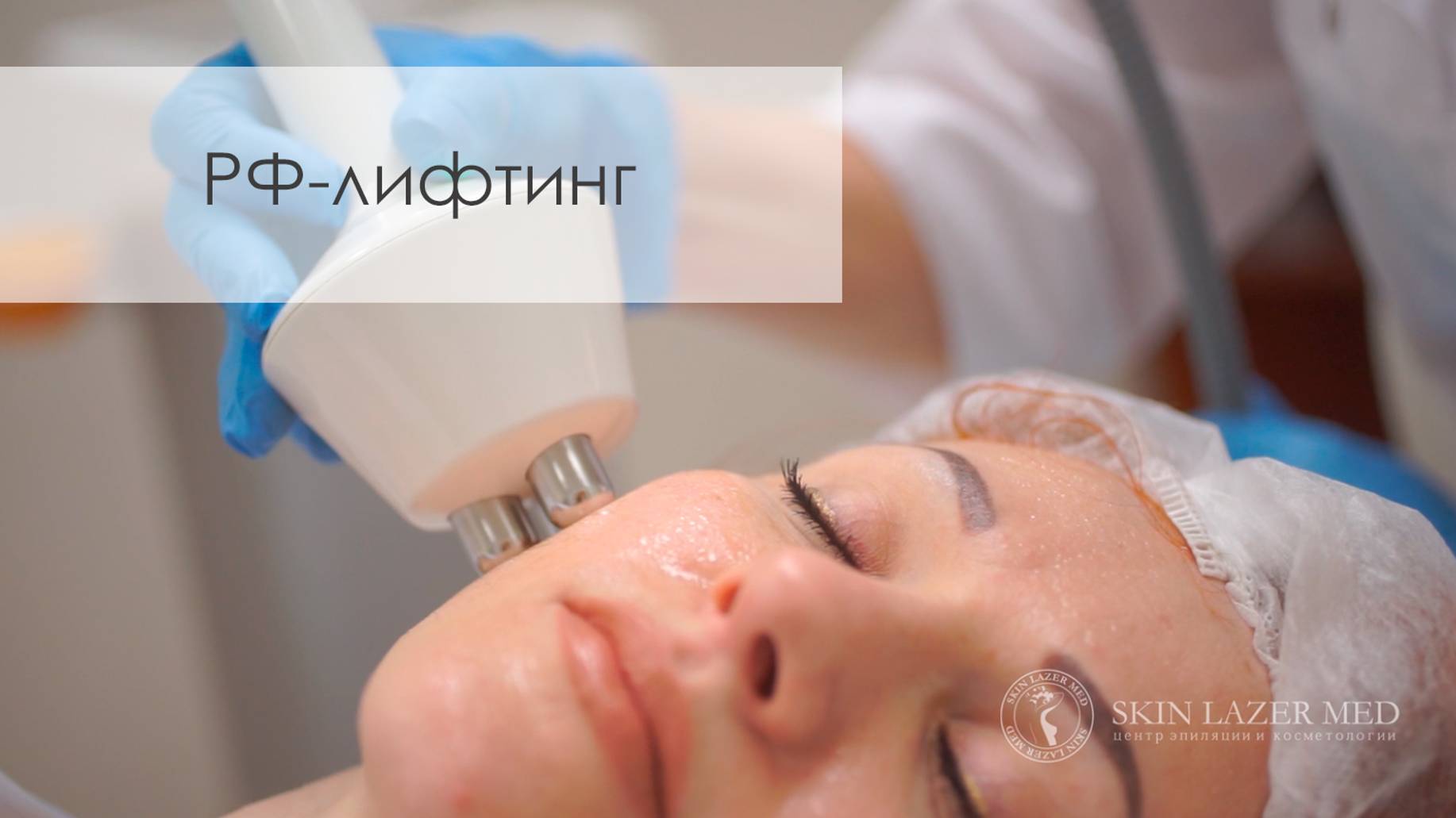 RF лифтинг. РФ лифтинг. Радиоволновой лифтинг