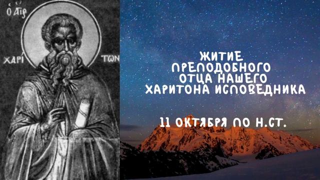 Житие Святых | Преподобный Харитон | 11 октября по н.ст. смотреть онлайн