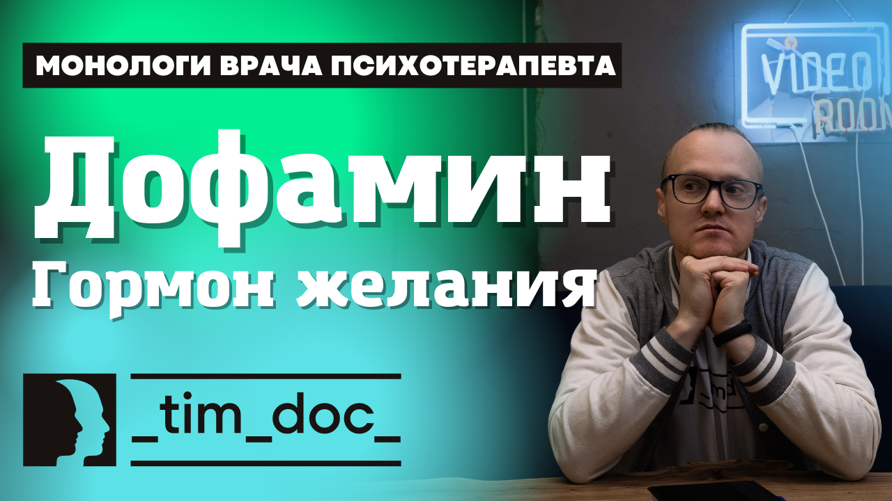 Гормон Дофамин. Как формируются наши желания? Кто ими манипулирует? Мотивация.