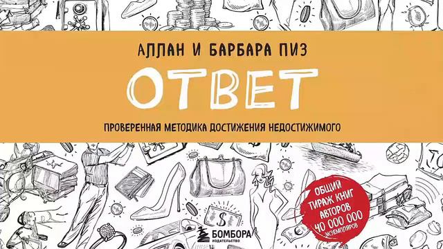 Ответ. Проверенная методика достижения недостижимого - Аллан Пиз, Барбара Пиз / Аудиокнига смотреть онлайн