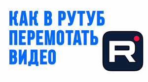 КАК В РУТУБ ПЕРЕМОТАТЬ ВИДЕО