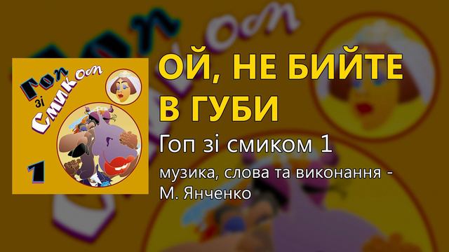 Ой, не бийте в губи - М. Янченко (Весільні пісні, Українські пісні) смотреть онлайн
