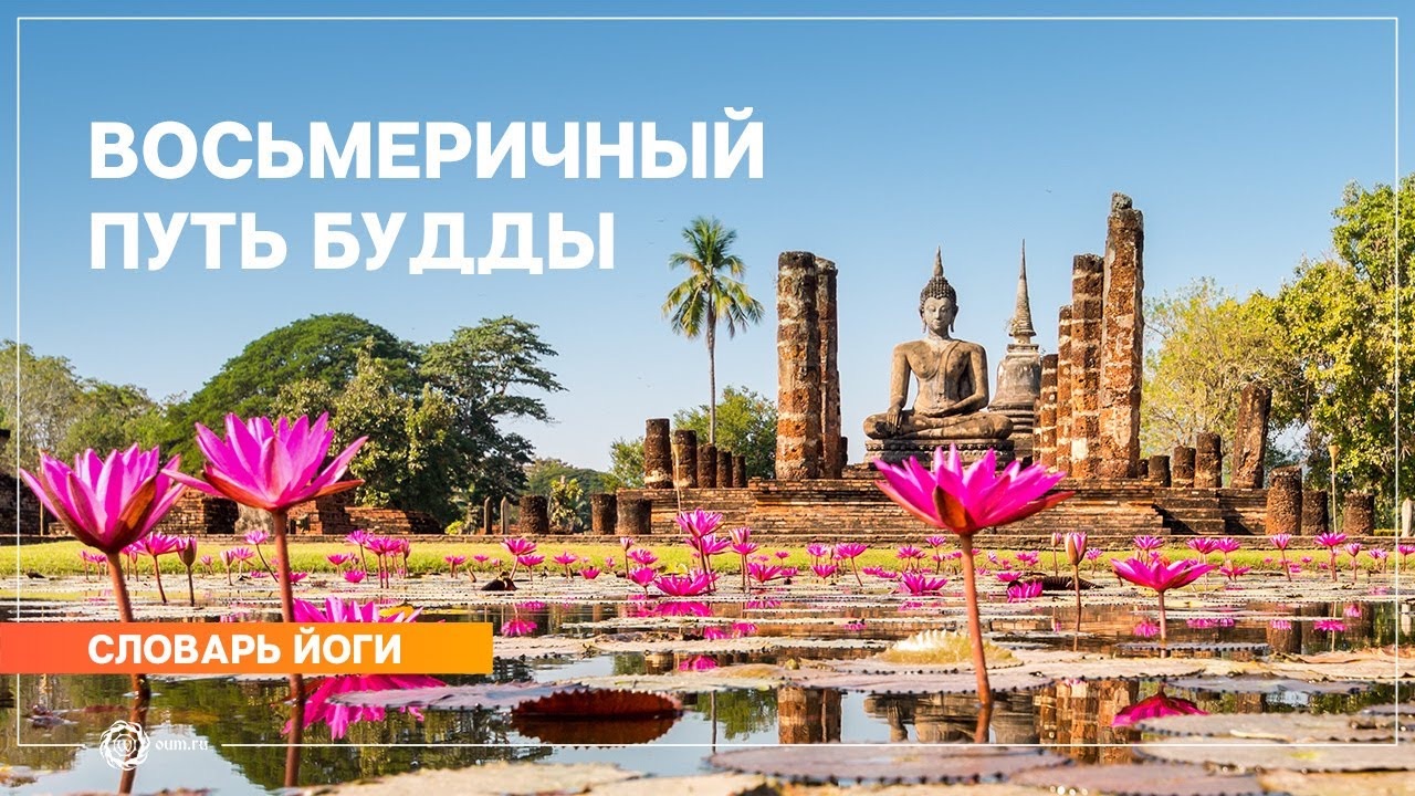 Буддизм. Восьмеричный Путь Будды