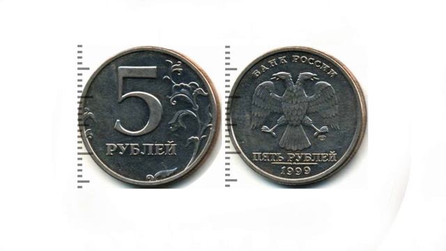 Сколько стоит 5 рублей 1999 года современной России смотреть онлайн