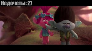 Все недочеты-грехи "Тролли"