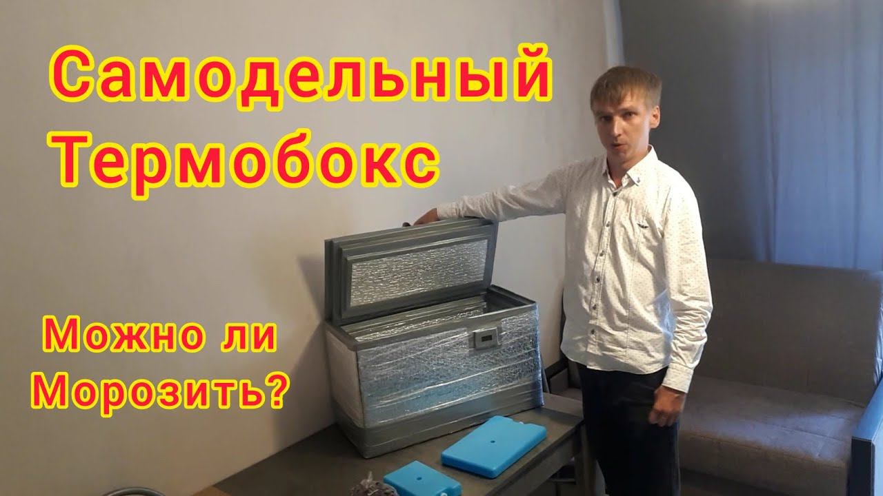 Самодельный термобокс. Можно ли морозить продукты? thermal box смотреть онлайн