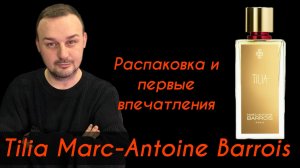 Tilia Marc-Antoine Barrois: распаковка и первые впечатления