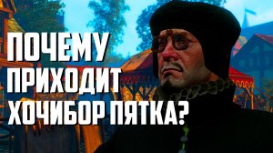 Почему к вам приходит Хочибор Пятка? | Ведьмак 3
