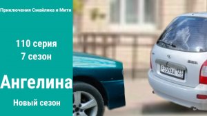 Приключения Смайлика и Мити Ангелина 110 серия 7 сезон Новый сезон