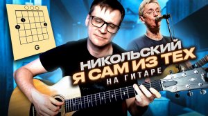 Никольский - Я сам из тех на гитаре 🎸 аккорды кавер табы для гитары