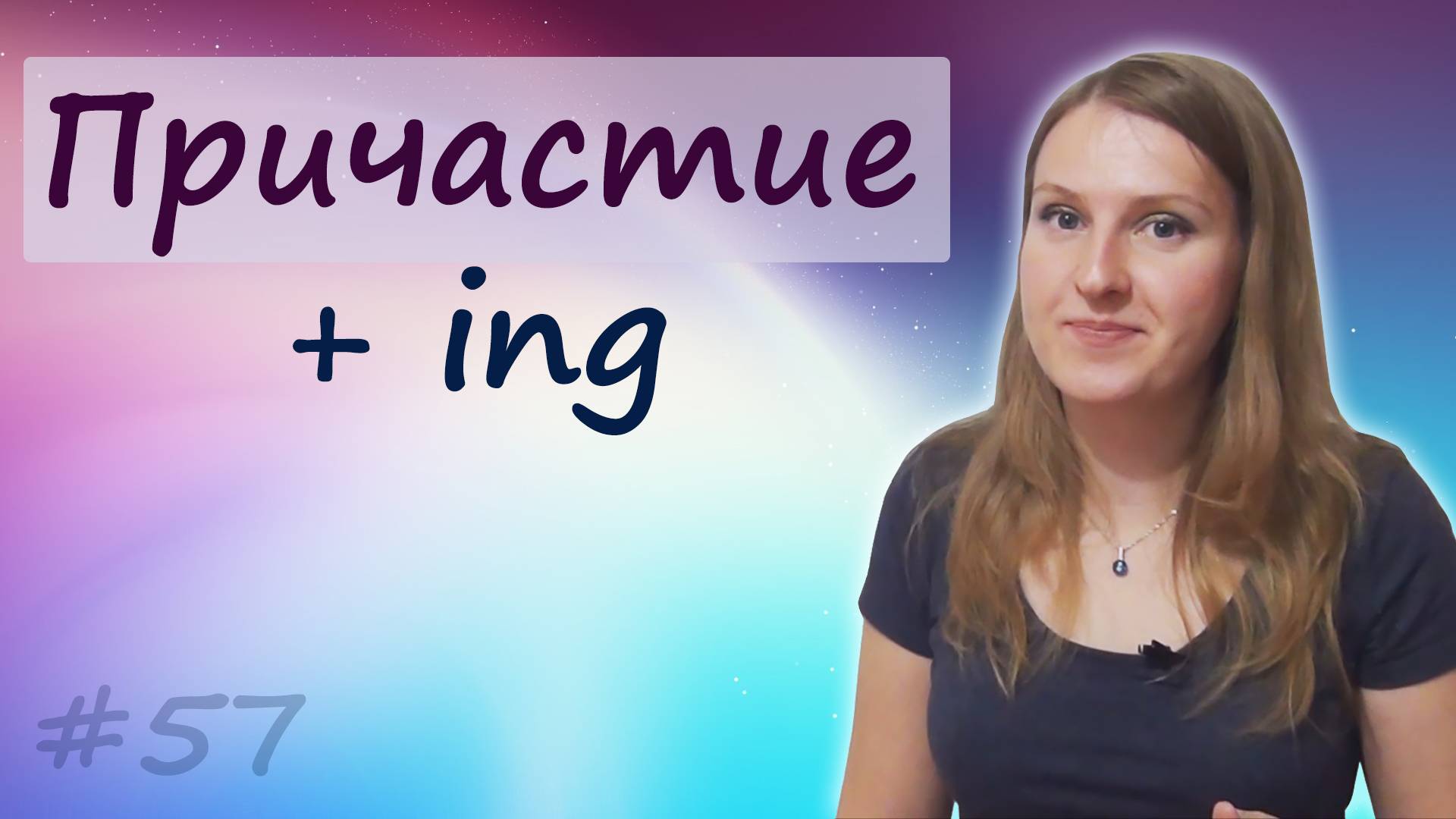57 Причастие настоящего времени, окончание, окончание ing, present participle смотреть онлайн