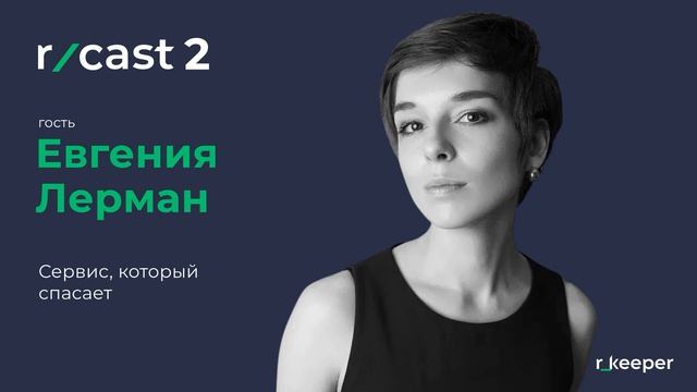 Евгения Лерман. Сервис, который спасает. (r_cast 2) смотреть онлайн
