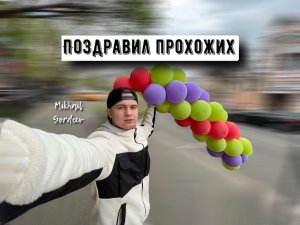 ПРАНКИ/ПОЗДРАВИЛ ПРОХОЖИХ С ПРАЗДНИКОМ/РЕАКЦИИ НА МОИ ВЫХОДКИ