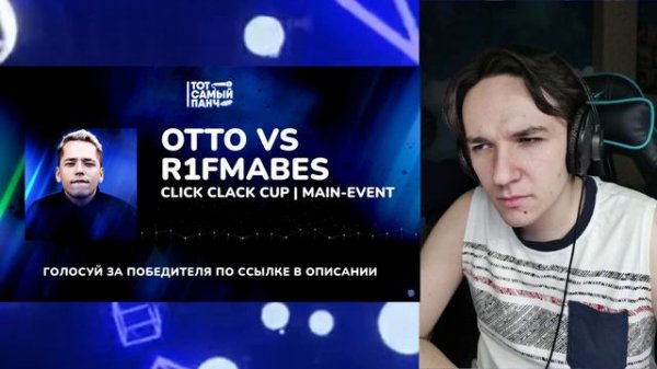 CLICK CLACK CUP: ОТТО vs R1FMABES | MAIN-EVENT | РЕАКЦИЯ И РАЗБОР | БАДИБЕГ?