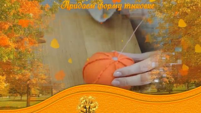 Осенний сувенир Тыковка. Наталья Ткачук смотреть онлайн