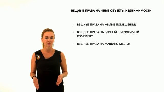 Вещные права на иные объекты недвижимости. Право хозяйственного ведения и оперативного управления смотреть онлайн