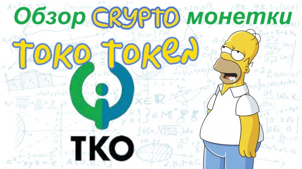 Toko Token (TKO) обзор криптовалюты