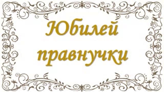 Юбилей 80 лет бабушке смотреть онлайн
