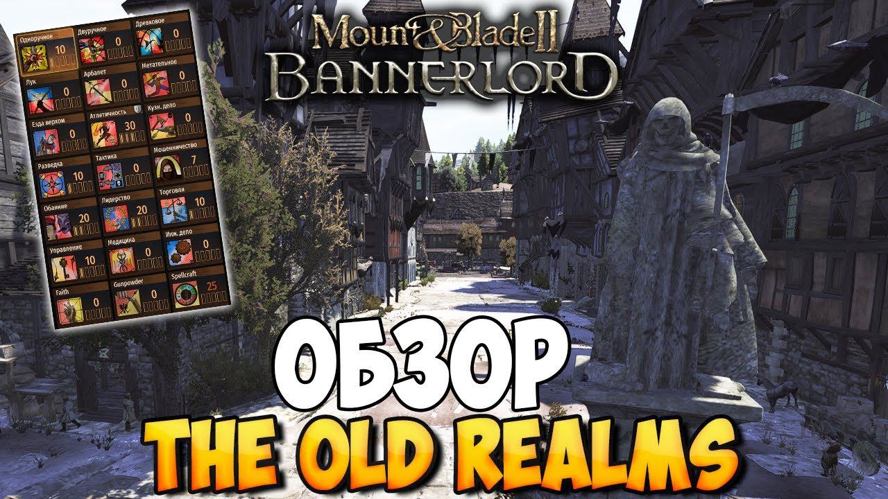 ОБЗОР И УСТАНОВКА МОДА The Old Realms ДЛЯ Mount & Blade 2: Bannerlord смотреть онлайн