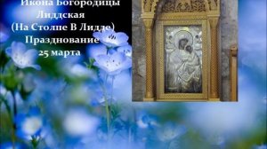 Икона Богородицы Лиддская (На Столпе В Лидде)