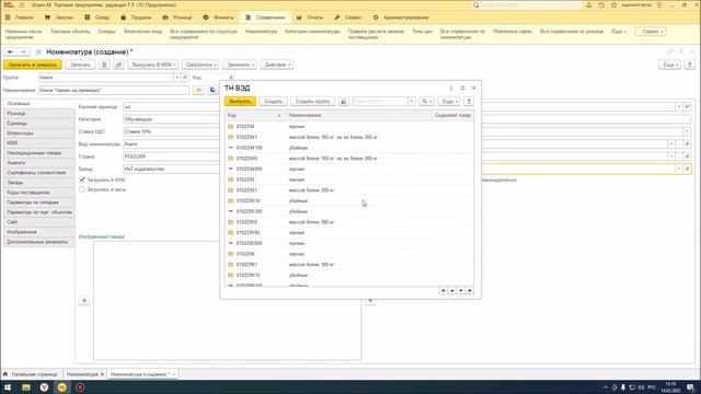 Создание номенклатура в Штрих-М: Торговом предприятии 7