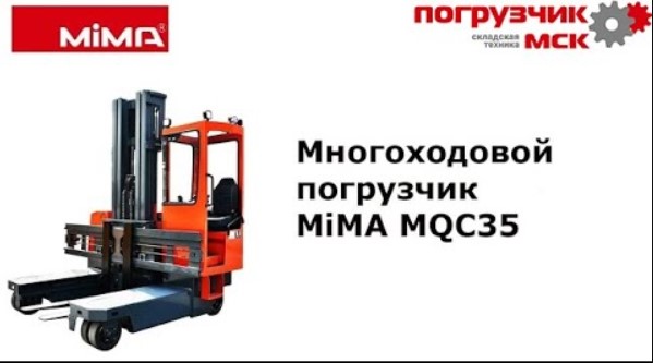 Многоходовой погрузчик MiMA MQC35
